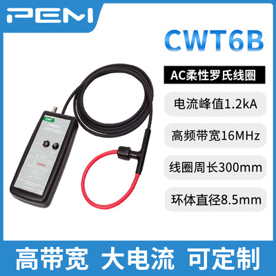 CWT6B/2.5/300 PEM柔性罗氏线圈 1200A 16MHz 感应环周长300mm