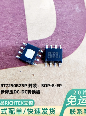 RT7250BZSP RICHTEK立锜 DC-DC电源芯片降压型可调 贴片内置N沟道