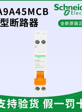 施耐德E9空气MGNEA9A45C16家用开关1P+N双极单片DPN开关