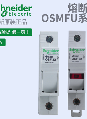 施耐德OSMFU132熔断器底座不配芯保险管座OSF3210x38导轨安装现货