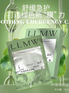 LLMW积雪草舒颜面膜补水保湿控油敏感肌修护急救德沃