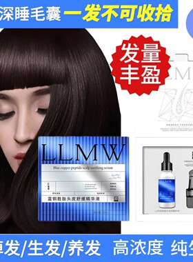 LLMW头皮精华生发固发养发