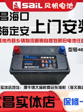 风帆蓄电池46B24 12V45ah汽车铅酸蓄电瓶免维护锋范旧换新退50元