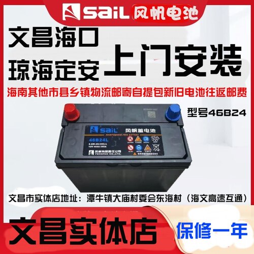 风帆蓄电池46B24 12V45ah汽车铅酸蓄电瓶免维护锋范旧换新退50元