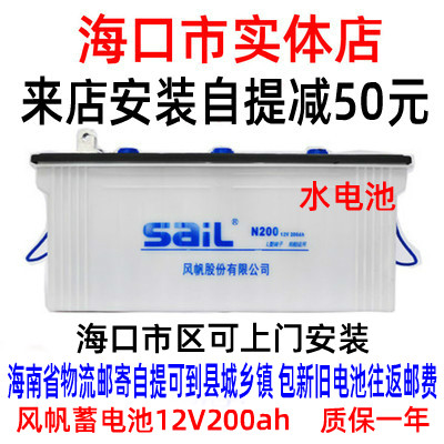 风帆N200太阳能储能电瓶12V200Ah大客大货车船舶重卡大型汽车电瓶在类目 汽车/用品/配件/改装, 汽车零配件, 电气系统, 汽车电瓶/蓄电池中 - 来自Buy2taobao.com提供专业的淘宝代购服务