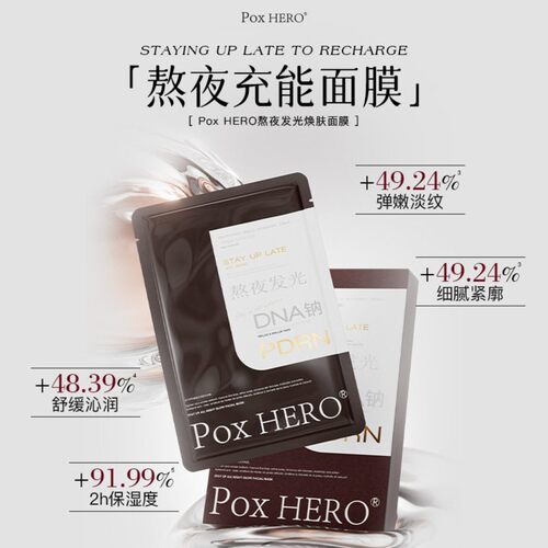 新款PoxPDRN面膜熬夜发光焕肤DNA钠修护紧致补水保湿舒缓水光面膜