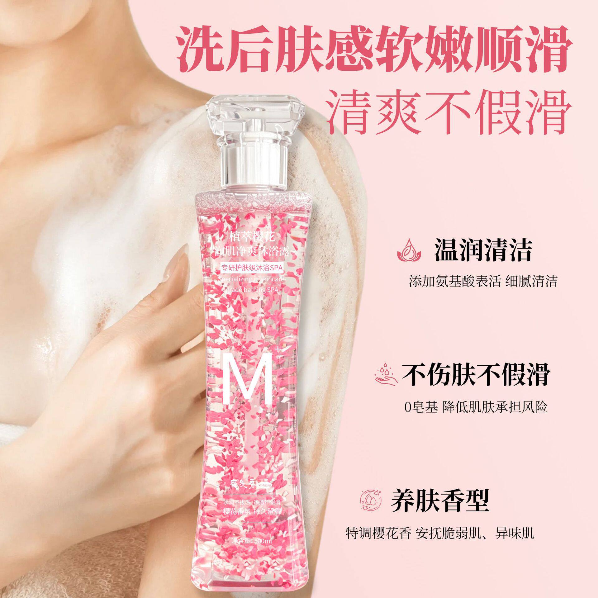 魔发秀Mofaxiu植萃樱花润肌净爽沐浴露粉色悬浮樱花花瓣小蛮腰瓶