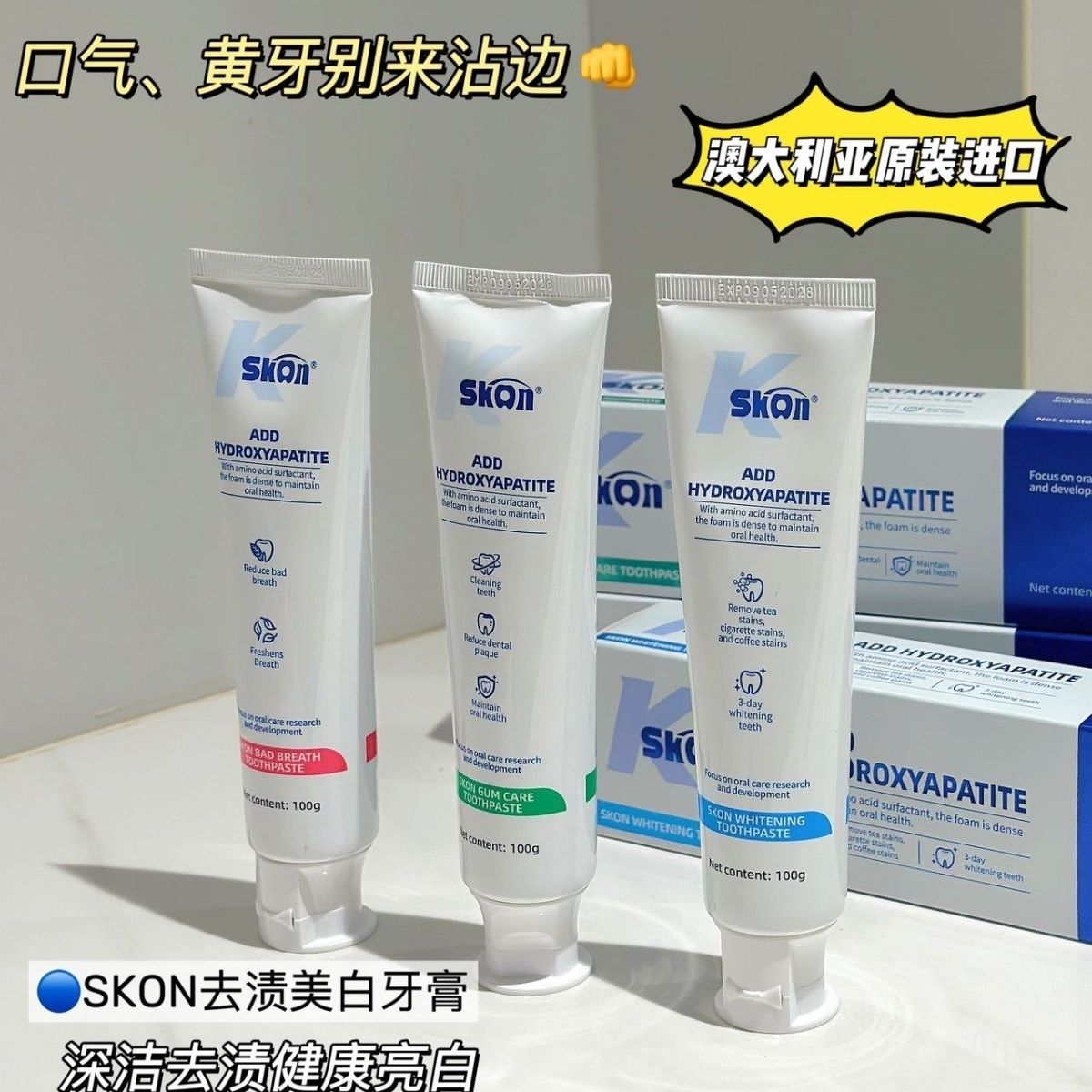 拍一发3支SKON澳大利亚进口薄荷味牙膏清新口气去渍亮白护龈修护