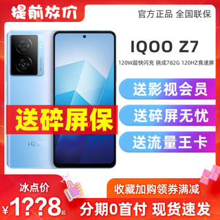 新品vivo iQOO Z7爱酷5G全网通iqooz7手机游戏骁龙快充vivoz7x z6