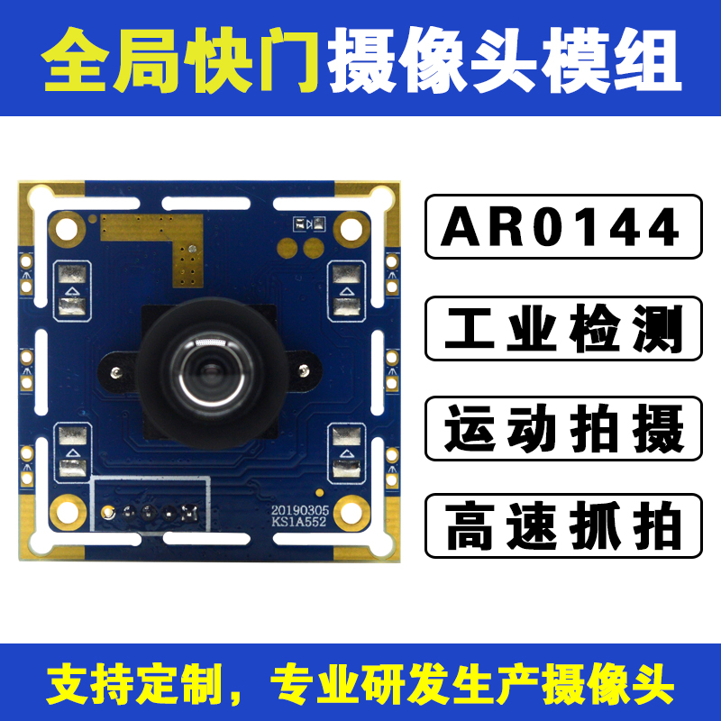 AR0144全局曝光全局快门黑白彩色摄像头模组高速抓拍DMS专用