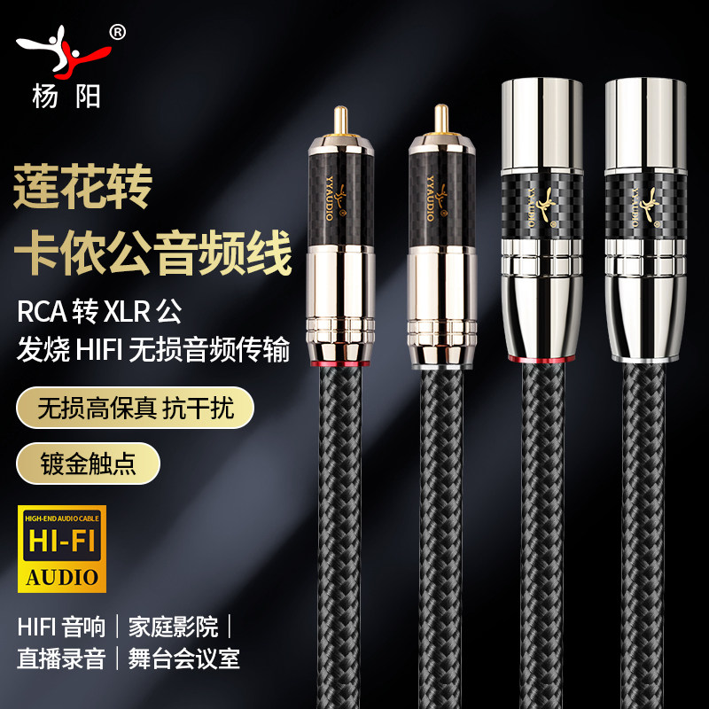 杨阳HiFi发烧级RCA转XLR卡农平衡线莲花转卡侬公功放调音台音频线