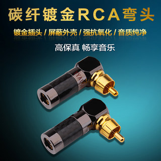 台湾杨阳YYAUDIO 纯铜镀金RCA莲花插头 L型弯头 碳纤镀金HiFi端子