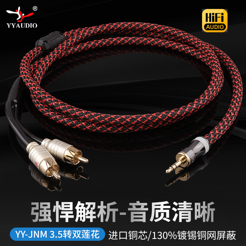 杨阳YY-JNM发烧级3.5mm转2RCA莲花头音频线一分二电脑连接音响线