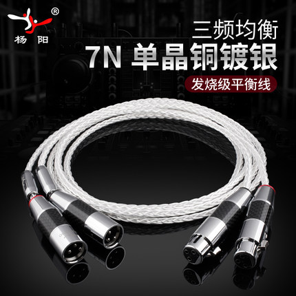 台湾YYAUDIO杨阳7N单晶铜镀银发烧平衡线XLR音频线HiFi音响连接线