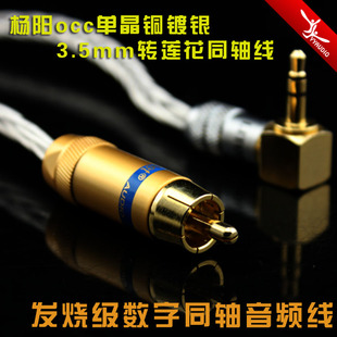 特价 发烧级数字同轴音频线 3.5mm转rca单莲花同轴线 杨阳YYAUDIO