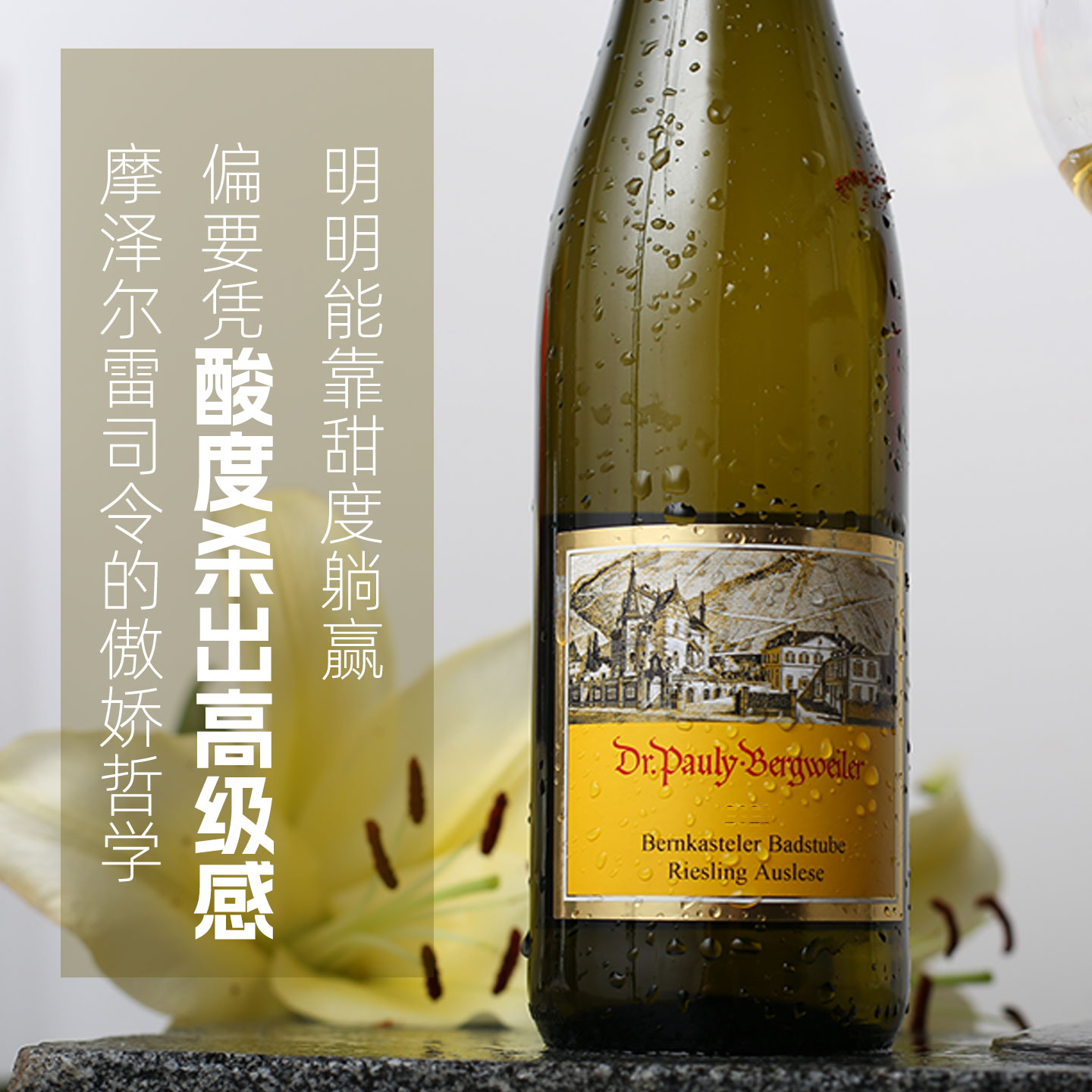 酸度杀出高级感！炒好喝 德国摩泽尔雷司令Auslese精选甜白葡萄酒