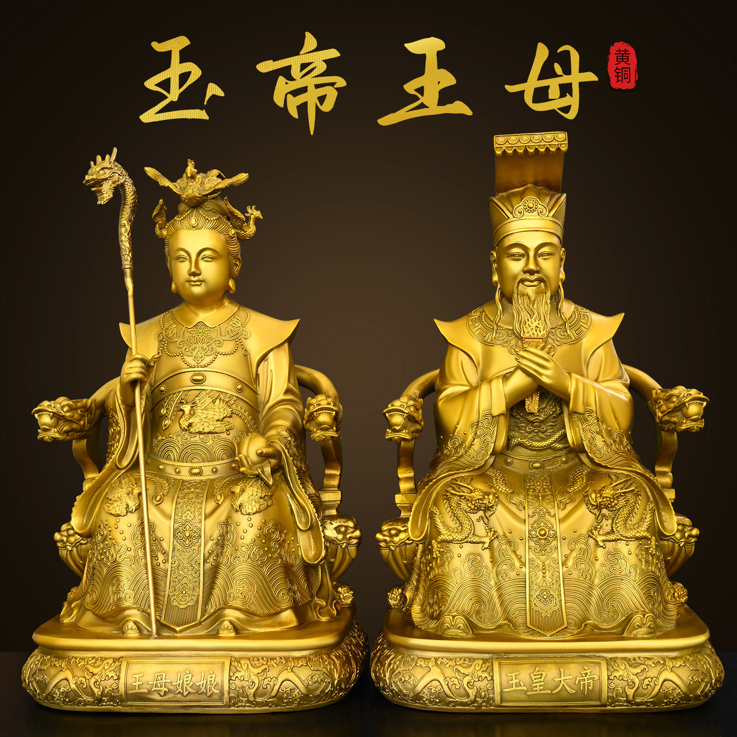 纯黄铜玉帝王母神像玉皇大帝王母娘娘家用佛堂供奉佛像铜像家居品