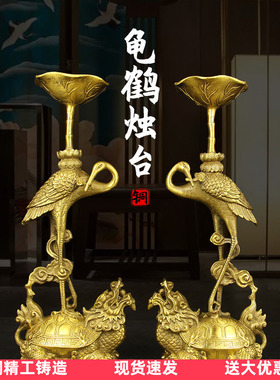 蜡台烛台纯黄铜龟鹤摆件家用