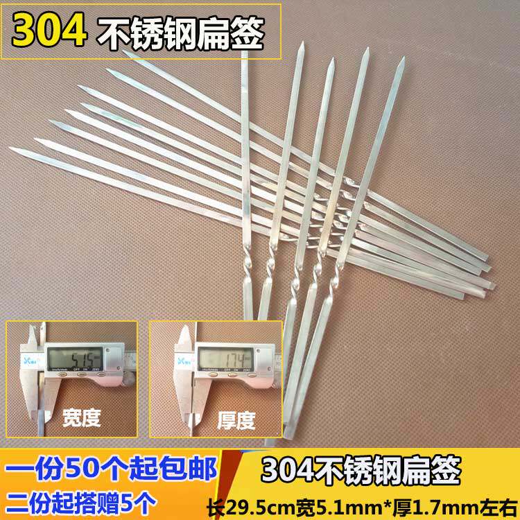 304不锈钢扁签烧烤签子加厚羊肉串烤肉鸡鸭翅腿胸肉扦子30cm户外