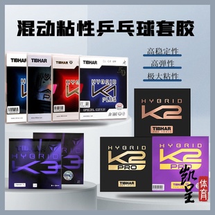 TIBHAR挺拔混动K1proplus乒乓球胶皮K2K3pro球拍粘性反胶套胶