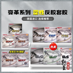 TIBHAR德国挺拔变革系列乒乓球套胶EL-P MX-D EL-S变革芯胶皮