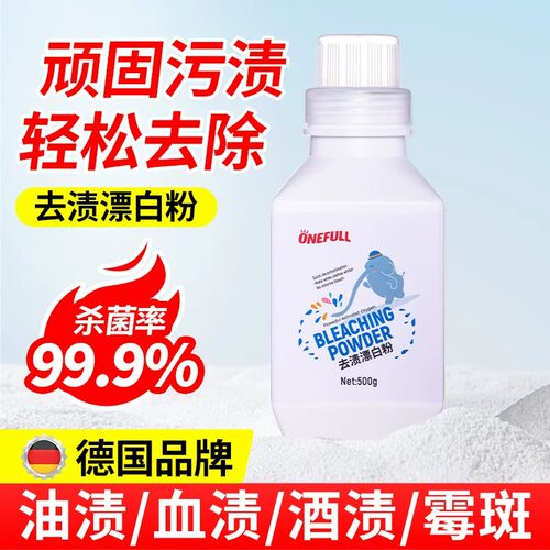 onefull漂白剂去渍去黄增白