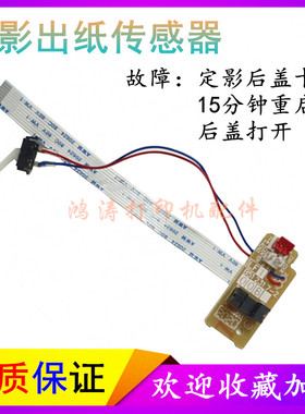 联想M7615dnA后盖传感器M7400Pro M7405F M7675DXF定影后盖传感器