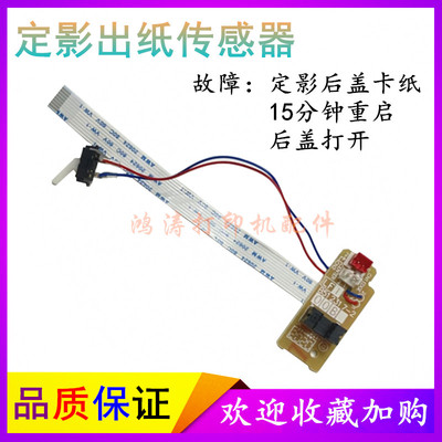 美能达 bizhub 3000MF出纸传感器3080MF/2600P定影后盖出纸传感器