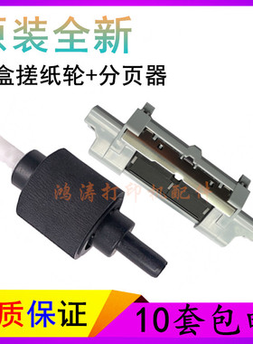 原装HPM401D搓纸轮M425dn进纸轮M400/M401分页器M425DW纸盒搓纸轮