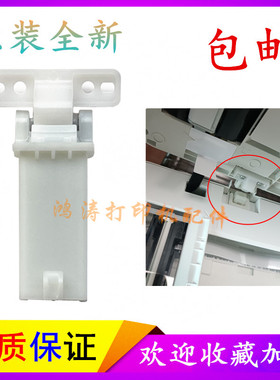 奔图M7105支架/M7106DN/6700/7100/7209/7300FDW稿台支架盖板合页