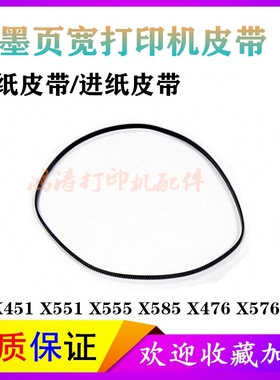 HP X451dw皮带HPX551dw X555 X585 X476 X576dw走纸皮带 进纸皮带
