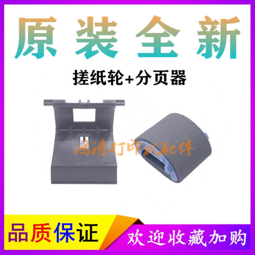 原装HP1536dnf进纸轮P1566搓纸轮P1606dn分页器P1505/1522搓纸轮