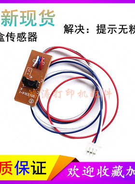 联想S1801粉盒传感器M7216WHF/M2206W硒鼓检测器S2001粉盒传感器