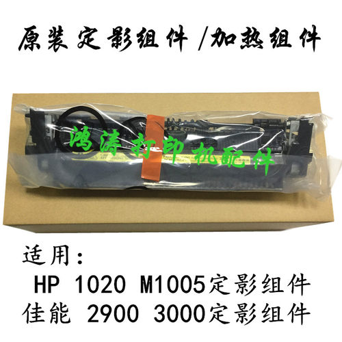 原装佳能2900定影组件 HP1020加热组件M1005定影组件HP1018定影器
