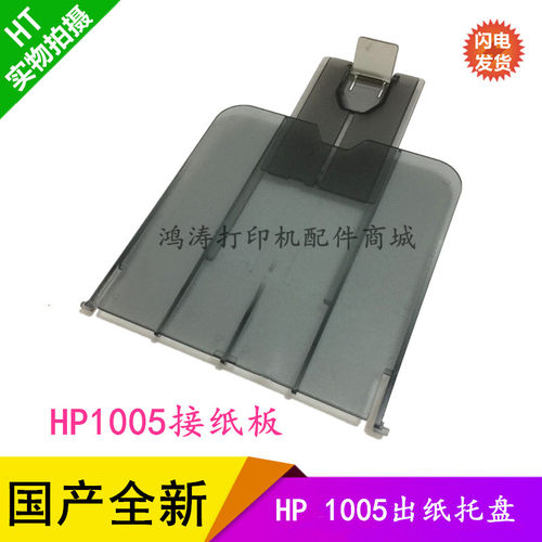 全新 HP1005出纸挡板 HP3015出纸托盘 HP3020接纸盘 HP3030接纸板