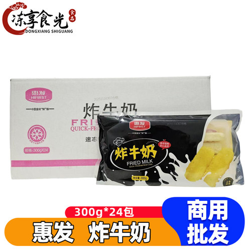 惠发炸牛奶300g*24袋脆皮炸鲜奶半成品油炸甜品小吃火锅食材商用