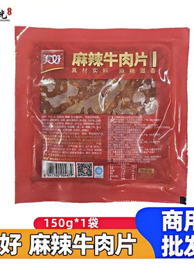美好麻辣牛肉片150g/袋火锅食材