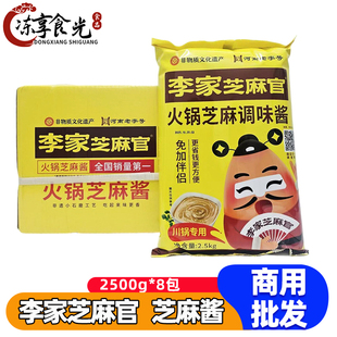李家芝麻官火锅芝麻调味酱2.5kg*8袋火锅调味酱麻辣烫拌酱芝麻酱