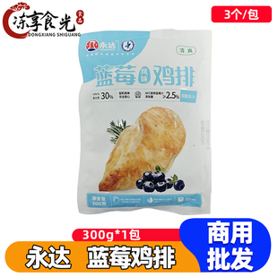 永达清真蓝莓鸡排香煎鸡胸肉300g*2袋轻食代餐冷冻半成品早餐食材