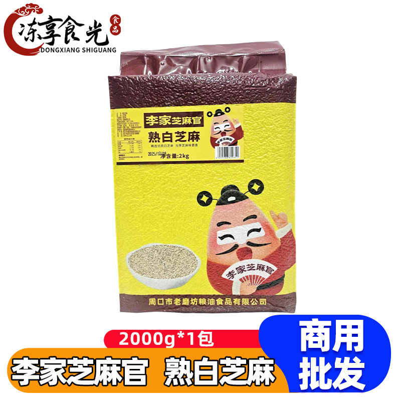 李家芝麻官熟白芝麻2kg/袋火锅调味料烤肉蘸料即食餐饮商用批发,粮油调味/速食/干货/烘焙,芝麻,淘宝优惠券,粉丝福利购,淘宝优惠卷
