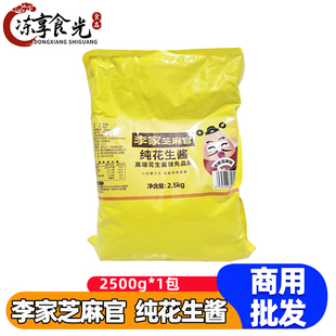 李家芝麻官纯花生酱2.5kg/袋装麻辣烫拌酱商用批发火锅调味料酱