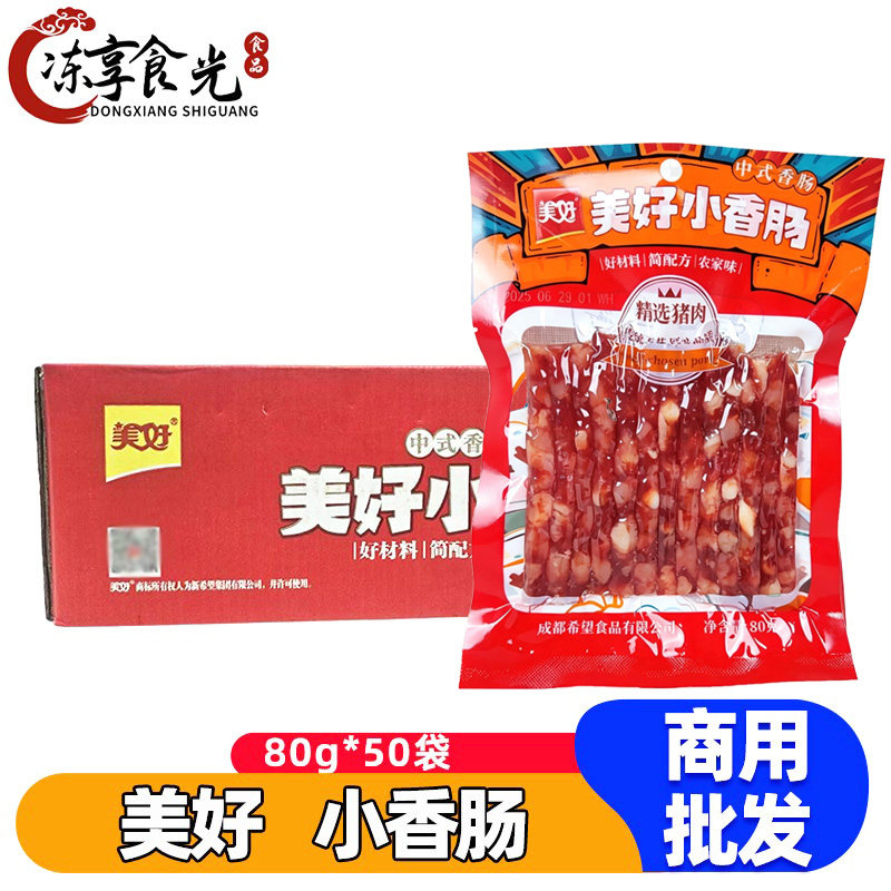 美好小香肠广式香肠80g*50袋猪肉香肠甜味广式迷你肠火锅烧烤食材