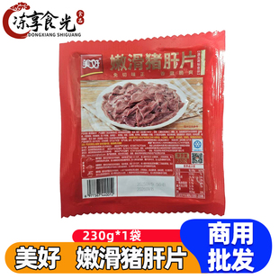 美好嫩滑猪肝片230g*5袋新鲜腌制免浆猪肝火锅爆炒饭店商用食材