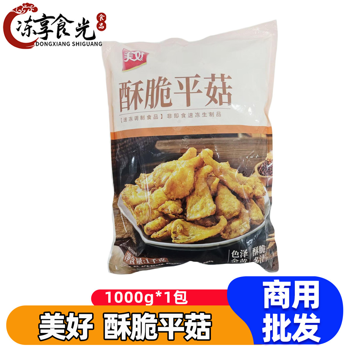 美好酥脆平菇1kg/袋油炸平菇半成品盐酥蘑菇夜市小吃火锅食材商用