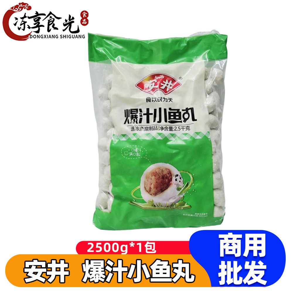 安井爆汁小鱼丸2.5kg/袋夹心鱼丸麻辣烫食材串串火锅丸子食材商用