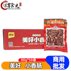 美好小香肠广式香肠80g*50袋猪肉香肠甜味广式迷你肠火锅烧烤食材