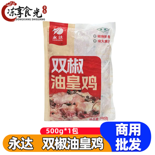 永达双椒油皇鸡500g/袋青花椒鸡肉块半成品油皇鸡火锅食材商用