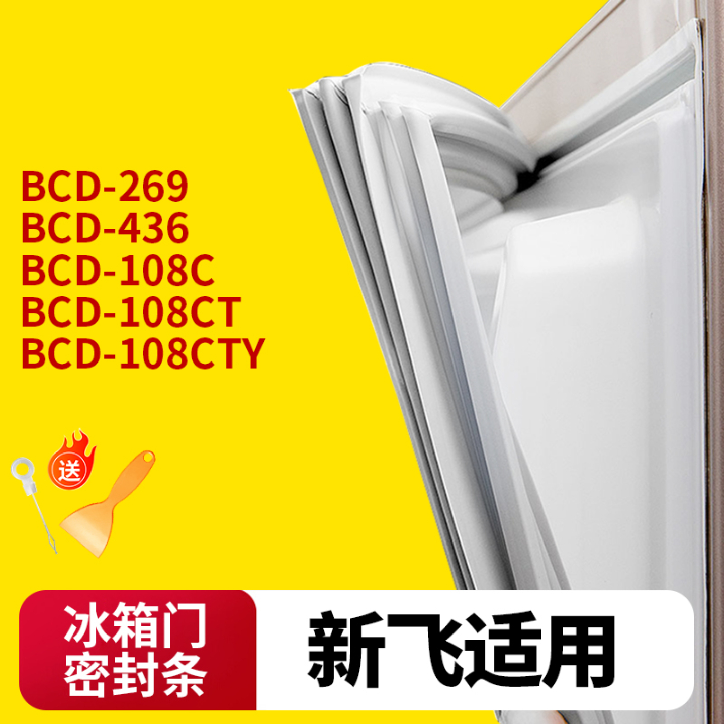 新飞冰箱门封条通用型原厂尺寸