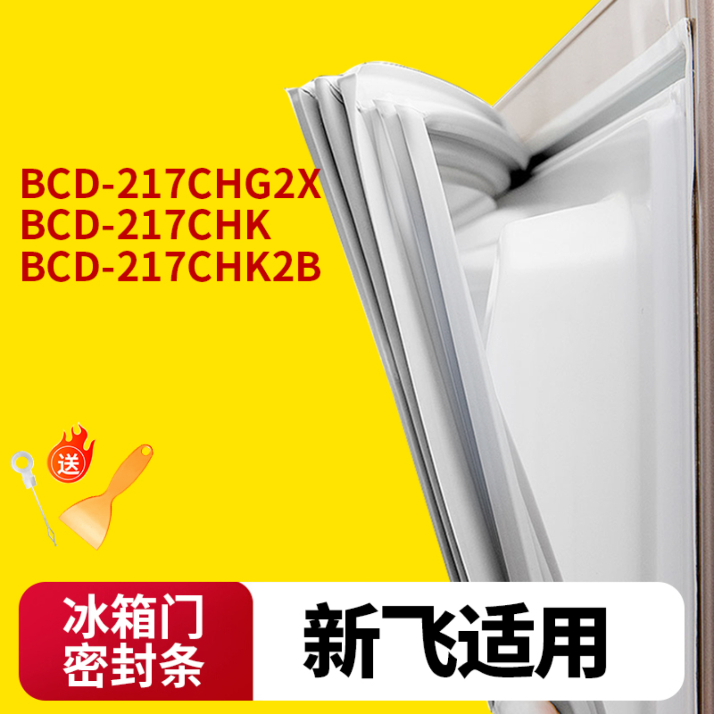 新飞冰箱门封条通用型原厂尺寸