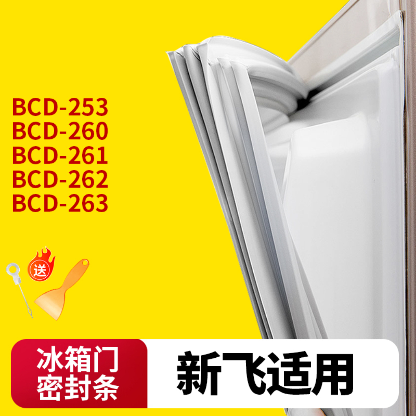 新飞冰箱门封条通用型原厂尺寸